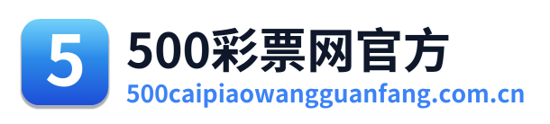 500彩票网官方 Logo